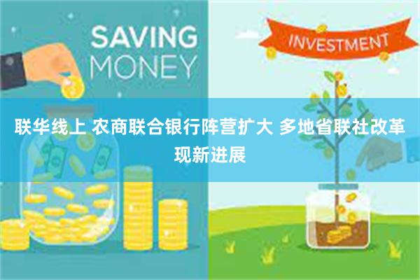 联华线上 农商联合银行阵营扩大 多地省联社改革现新进展